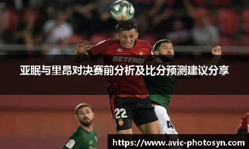 亚眠与里昂对决赛前分析及比分预测建议分享