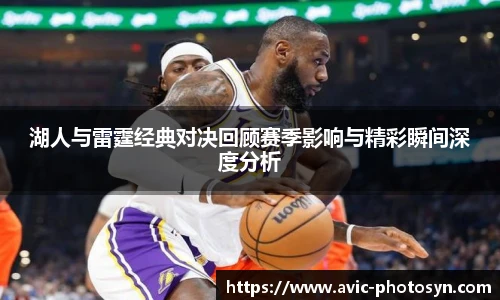 XcSport体育湖人与雷霆经典对决回顾赛季影响与精彩瞬间深度分析
