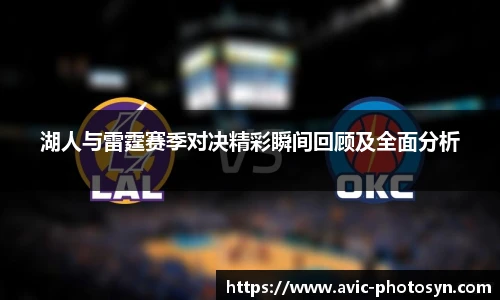 XcSport体育湖人与雷霆赛季对决精彩瞬间回顾及全面分析