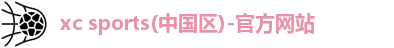 xc sports(中国区)-官方网站